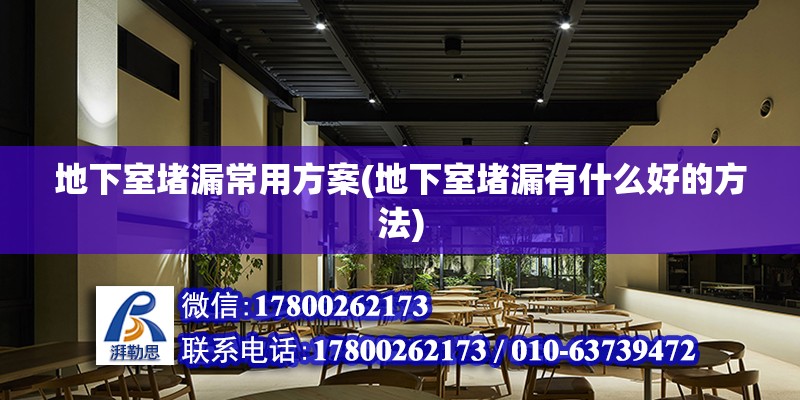 地下室堵漏常用方案(地下室堵漏有什么好的方法) 裝飾工裝設(shè)計