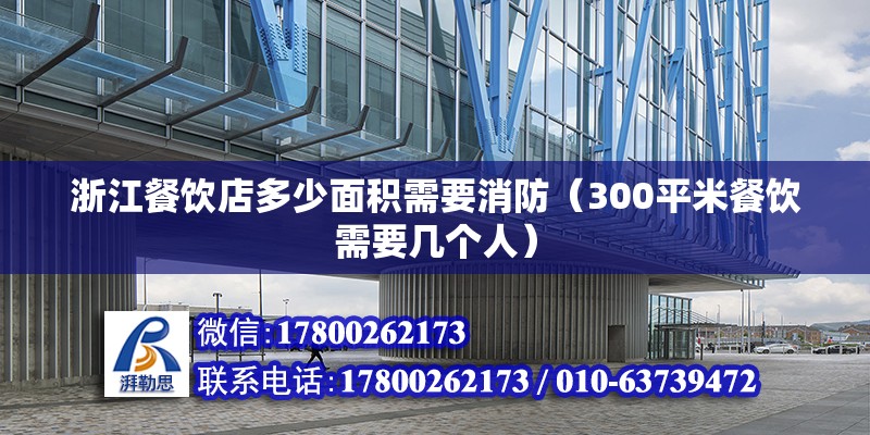浙江餐飲店多少面積需要消防（300平米餐飲需要幾個人） 北京鋼結(jié)構(gòu)設(shè)計