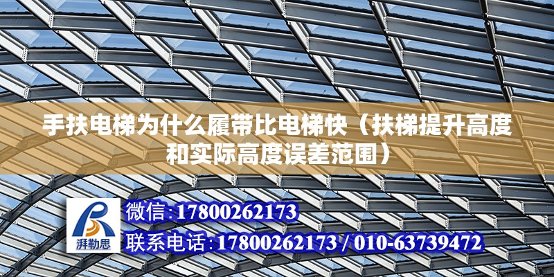 手扶電梯為什么履帶比電梯快（扶梯提升高度和實際高度誤差范圍）