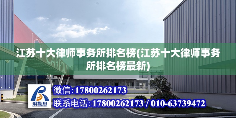 江蘇十大律師事務(wù)所排名榜(江蘇十大律師事務(wù)所排名榜最新)