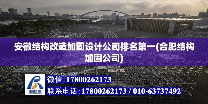 安徽結(jié)構(gòu)改造加固設(shè)計公司排名第一(合肥結(jié)構(gòu)加固公司) 鋼結(jié)構(gòu)鋼結(jié)構(gòu)停車場施工