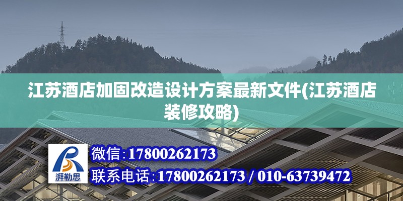 江蘇酒店加固改造設(shè)計(jì)方案最新文件(江蘇酒店裝修攻略)