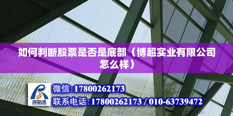 如何判斷股票是否是底部（博超實業(yè)有限公司怎么樣）