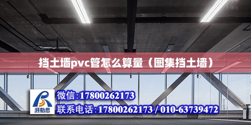 擋土墻pvc管怎么算量（圖集擋土墻） 北京鋼結(jié)構(gòu)設(shè)計