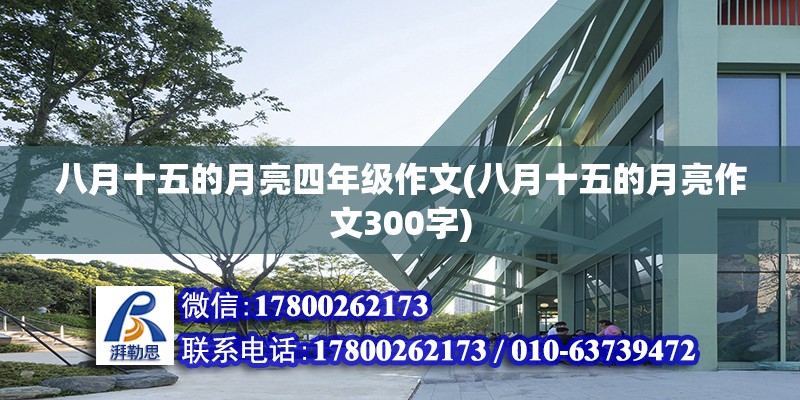 八月十五的月亮四年級(jí)作文(八月十五的月亮作文300字)