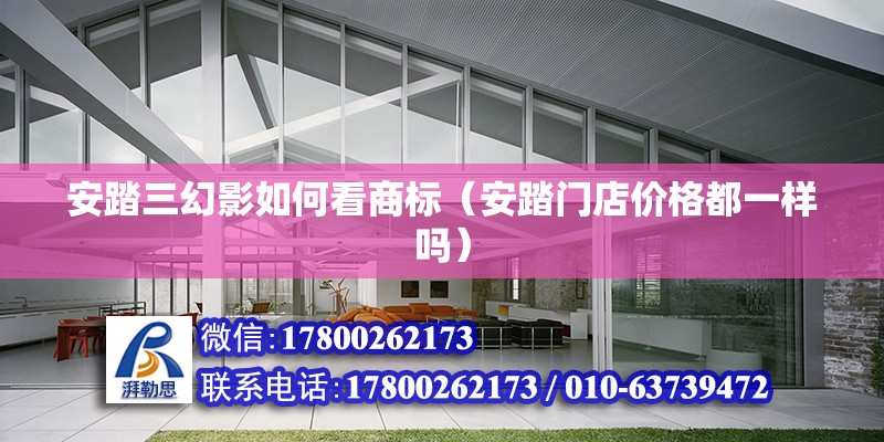 安踏三幻影如何看商標(biāo)（安踏門店價格都一樣嗎） 北京鋼結(jié)構(gòu)設(shè)計