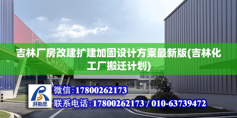 吉林廠房改建擴(kuò)建加固設(shè)計(jì)方案最新版(吉林化工廠搬遷計(jì)劃)