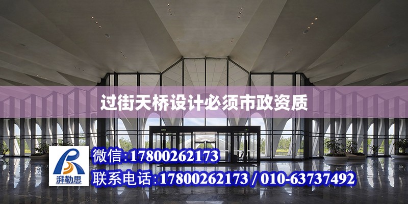 過街天橋設(shè)計(jì)必須市政資質(zhì) 鋼結(jié)構(gòu)門式鋼架施工