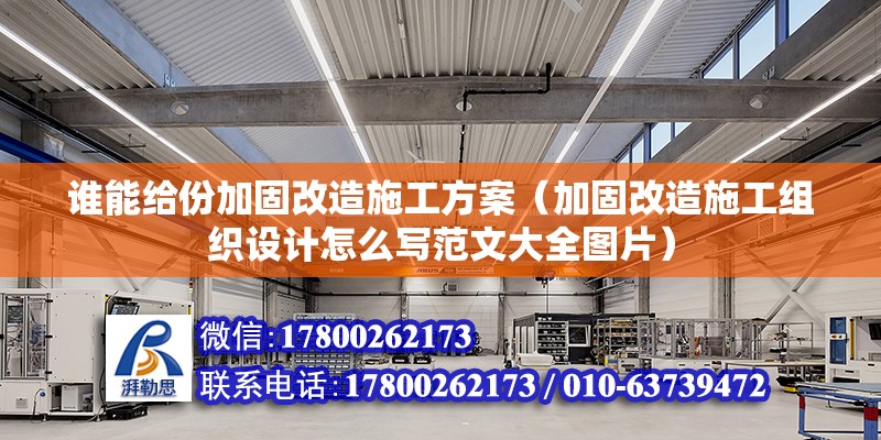 誰能給份加固改造施工方案（加固改造施工組織設(shè)計怎么寫范文大全圖片）