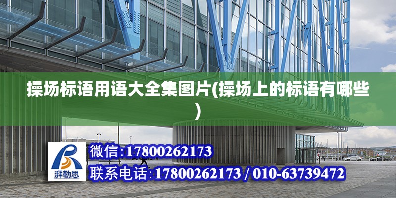 操場標語用語大全集圖片(操場上的標語有哪些) 結(jié)構(gòu)工業(yè)鋼結(jié)構(gòu)施工