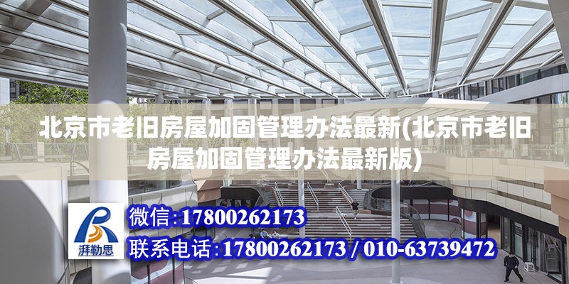 北京市老舊房屋加固管理辦法最新(北京市老舊房屋加固管理辦法最新版) 結(jié)構(gòu)地下室設(shè)計(jì)