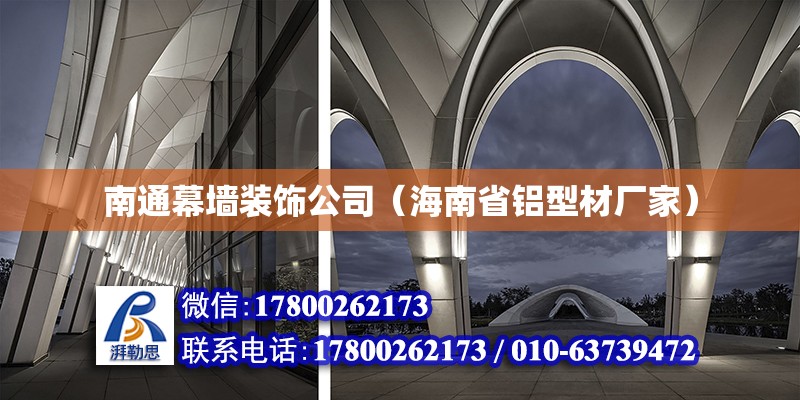 南通幕墻裝飾公司（海南省鋁型材廠家） 北京鋼結構設計