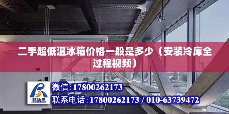 二手超低溫冰箱價格一般是多少（安裝冷庫全過程視頻） 北京鋼結(jié)構(gòu)設(shè)計