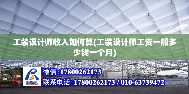 工裝設(shè)計師收入如何算(工裝設(shè)計師工資一般多少錢一個月) 建筑方案設(shè)計