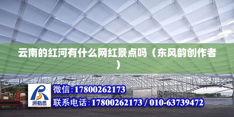 云南的紅河有什么網(wǎng)紅景點嗎（東風(fēng)韻創(chuàng)作者）