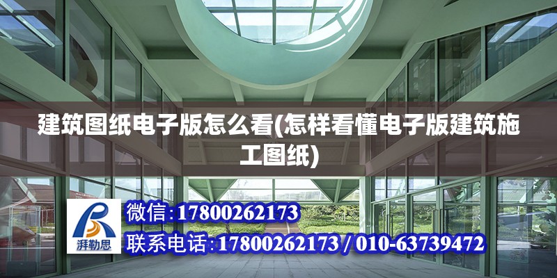 建筑圖紙電子版怎么看(怎樣看懂電子版建筑施工圖紙)