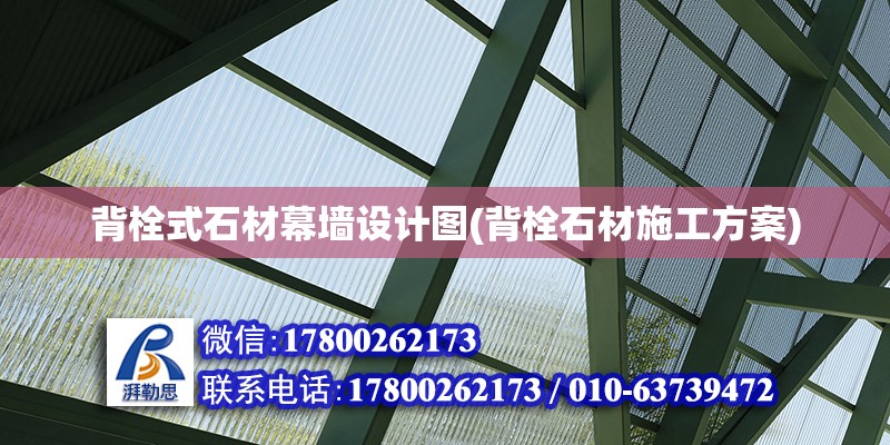 背栓式石材幕墻設(shè)計圖(背栓石材施工方案) 北京網(wǎng)架設(shè)計