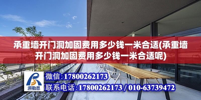 承重墻開門洞加固費用多少錢一米合適(承重墻開門洞加固費用多少錢一米合適呢)