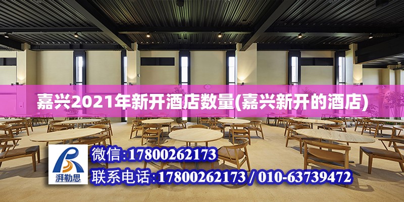 嘉興2021年新開酒店數(shù)量(嘉興新開的酒店)