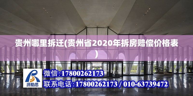 貴州哪里拆遷(貴州省2020年拆房賠償價格表) 鋼結(jié)構(gòu)跳臺施工