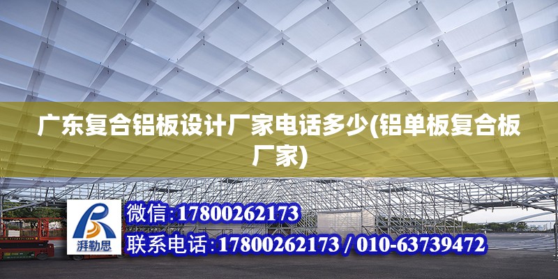 廣東復(fù)合鋁板設(shè)計(jì)廠家電話多少(鋁單板復(fù)合板廠家) 鋼結(jié)構(gòu)跳臺(tái)施工