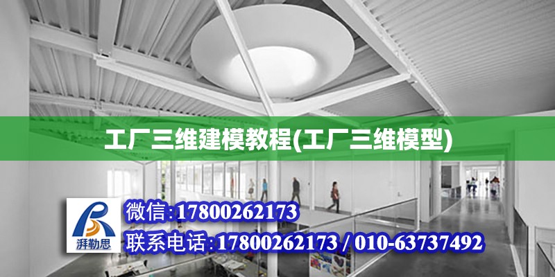 工廠三維建模教程(工廠三維模型)