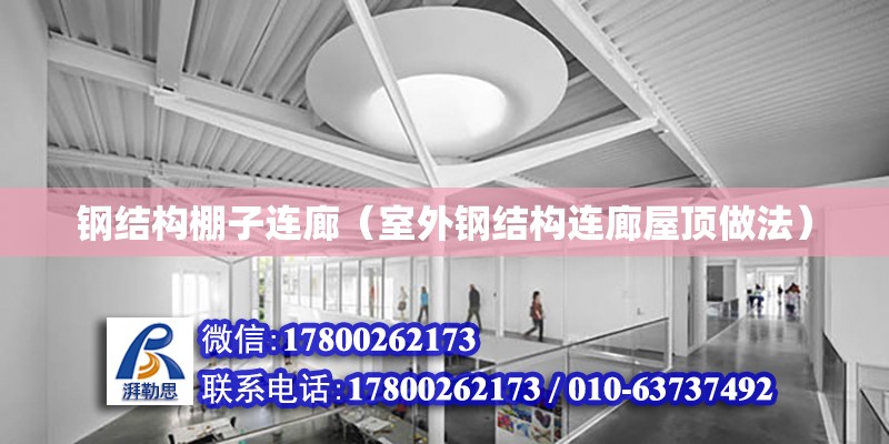 鋼結構棚子連廊（室外鋼結構連廊屋頂做法） 結構工業(yè)裝備施工