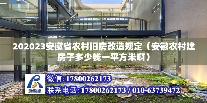 202023安徽省農(nóng)村舊房改造規(guī)定（安徽農(nóng)村建房子多少錢一平方米?。? title=