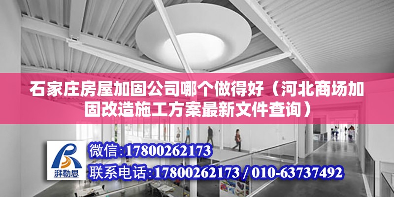 石家莊房屋加固公司哪個做得好（河北商場加固改造施工方案最新文件查詢）