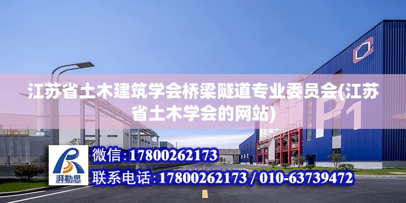 江蘇省土木建筑學(xué)會(huì)橋梁隧道專業(yè)委員會(huì)(江蘇省土木學(xué)會(huì)的網(wǎng)站)