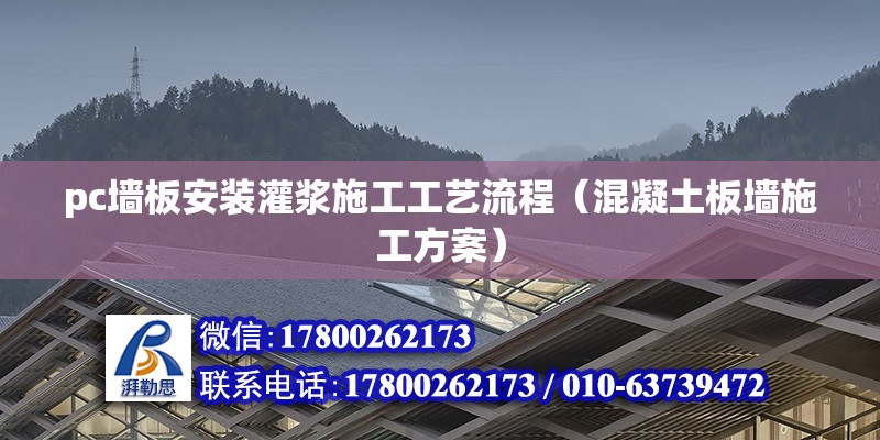 pc墻板安裝灌漿施工工藝流程（混凝土板墻施工方案） 北京鋼結(jié)構(gòu)設(shè)計(jì)