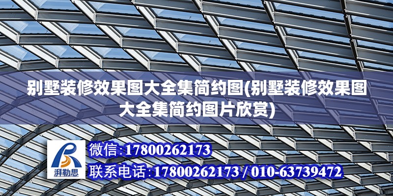 別墅裝修效果圖大全集簡約圖(別墅裝修效果圖大全集簡約圖片欣賞) 北京加固設(shè)計