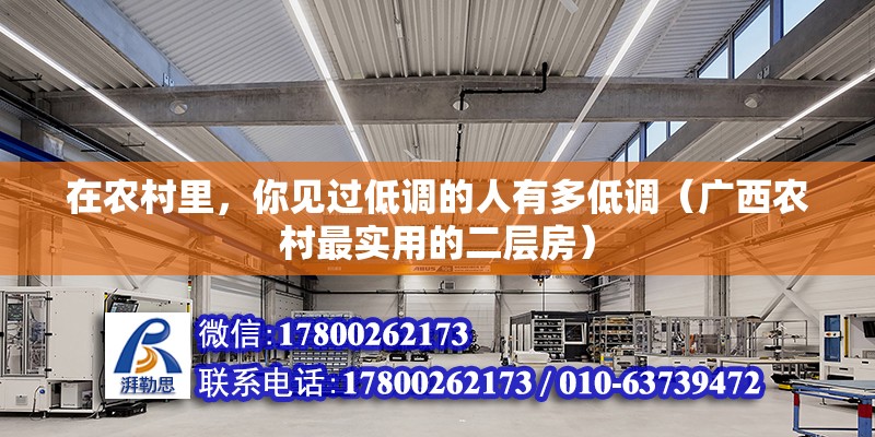 在農(nóng)村里，你見過低調(diào)的人有多低調(diào)（廣西農(nóng)村最實用的二層房）