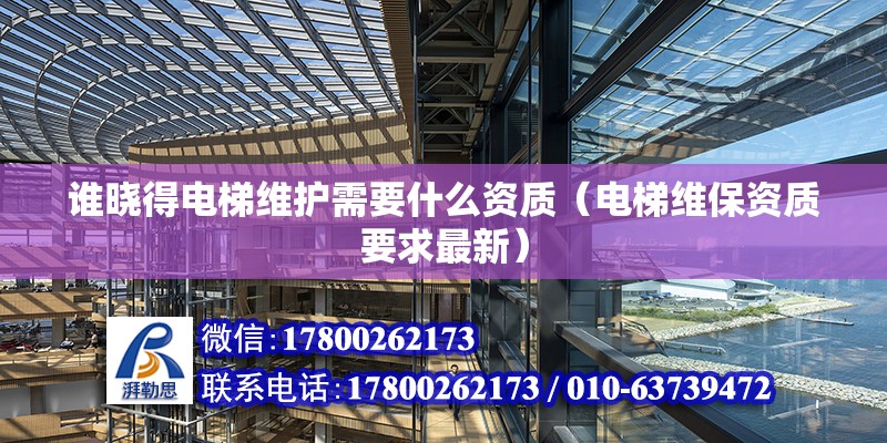 誰曉得電梯維護需要什么資質（電梯維保資質要求最新） 北京鋼結構設計