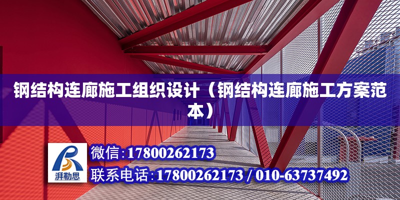 鋼結(jié)構(gòu)連廊施工組織設(shè)計(jì)（鋼結(jié)構(gòu)連廊施工方案范本）