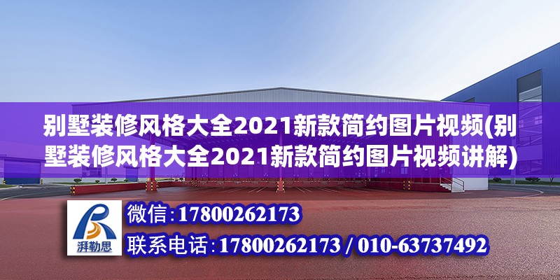 別墅裝修風(fēng)格大全2021新款簡約圖片視頻(別墅裝修風(fēng)格大全2021新款簡約圖片視頻講解) 鋼結(jié)構(gòu)鋼結(jié)構(gòu)螺旋樓梯施工