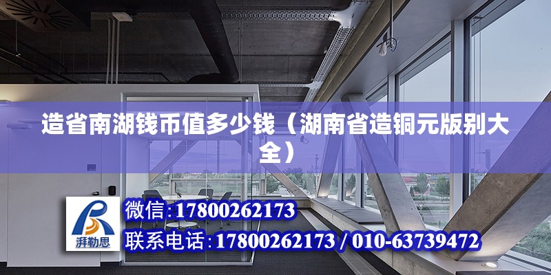 造省南湖錢(qián)幣值多少錢(qián)（湖南省造銅元版別大全）