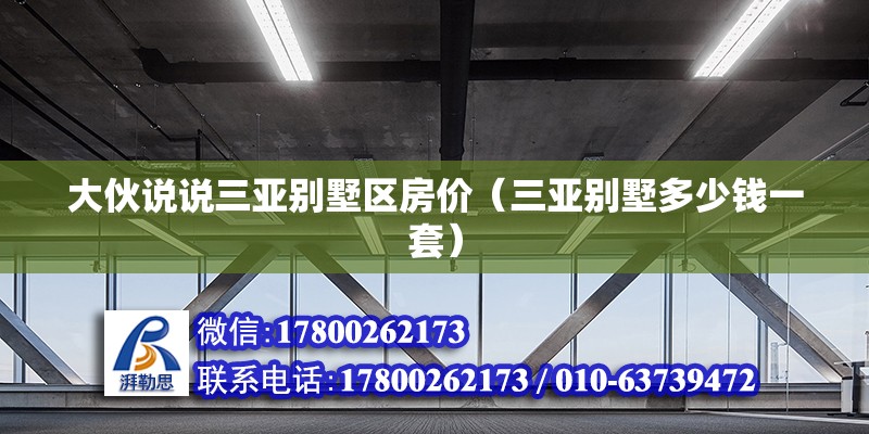 大伙說說三亞別墅區(qū)房價(jià)（三亞別墅多少錢一套） 北京鋼結(jié)構(gòu)設(shè)計(jì)