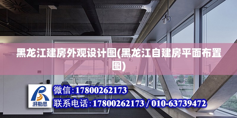 黑龍江建房外觀設(shè)計圖(黑龍江自建房平面布置圖) 結(jié)構(gòu)砌體設(shè)計