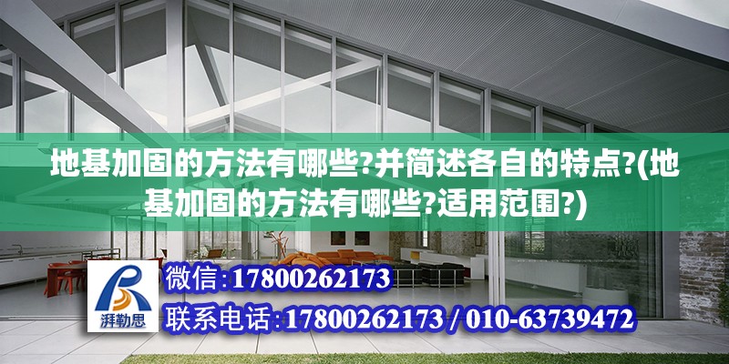 地基加固的方法有哪些?并簡述各自的特點?(地基加固的方法有哪些?適用范圍?) 北京加固設(shè)計