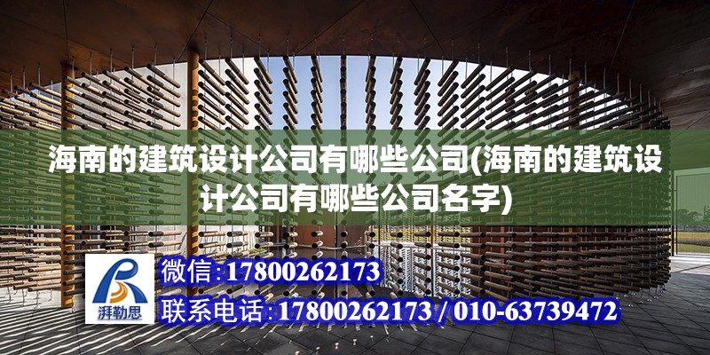 海南的建筑設計公司有哪些公司(海南的建筑設計公司有哪些公司名字)