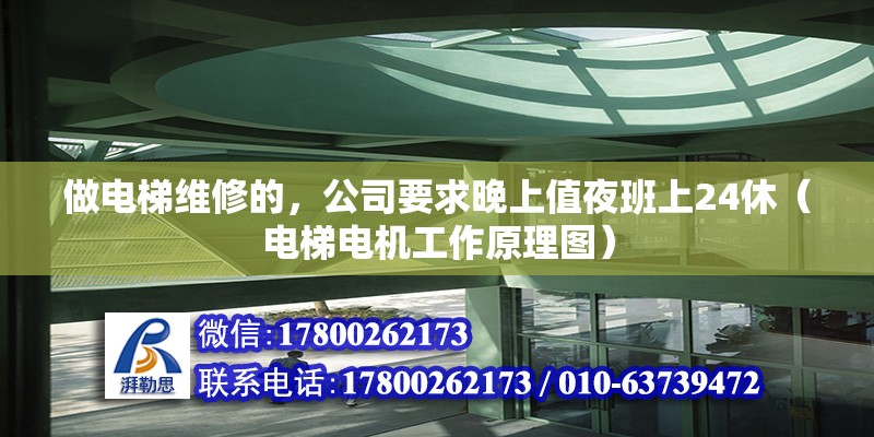 做電梯維修的，公司要求晚上值夜班上24休（電梯電機工作原理圖）