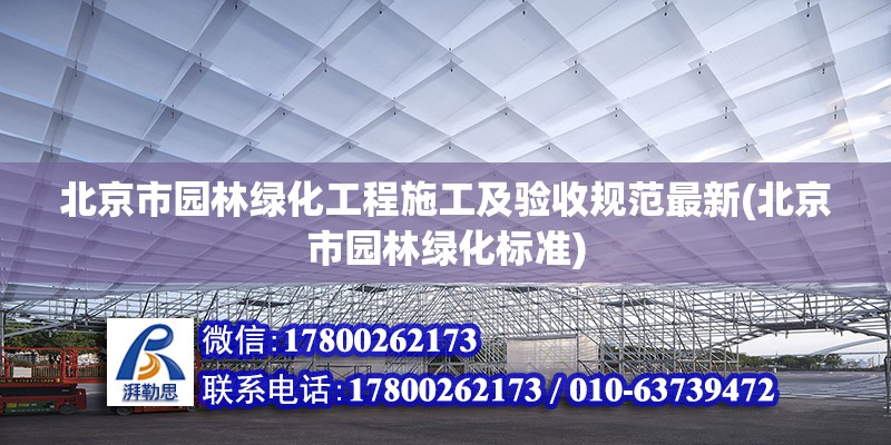 北京市園林綠化工程施工及驗收規(guī)范最新(北京市園林綠化標準) 建筑效果圖設(shè)計