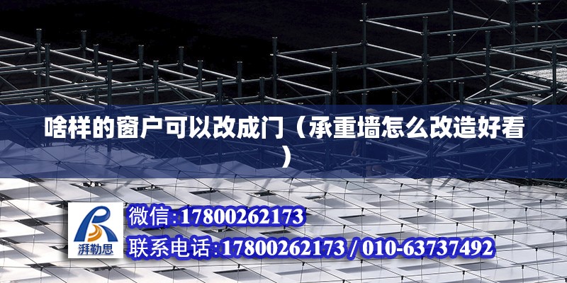 啥樣的窗戶可以改成門（承重墻怎么改造好看） 北京鋼結構設計