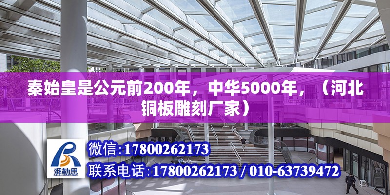 秦始皇是公元前200年，中華5000年，（河北銅板雕刻廠家）