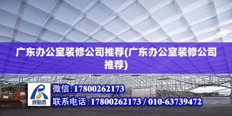 廣東辦公室裝修公司推薦(廣東辦公室裝修公司推薦)