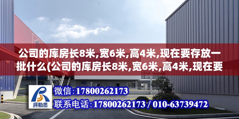 公司的庫房長8米,寬6米,高4米,現(xiàn)在要存放一批什么(公司的庫房長8米,寬6米,高4米,現(xiàn)在要存放一批長4市尺)