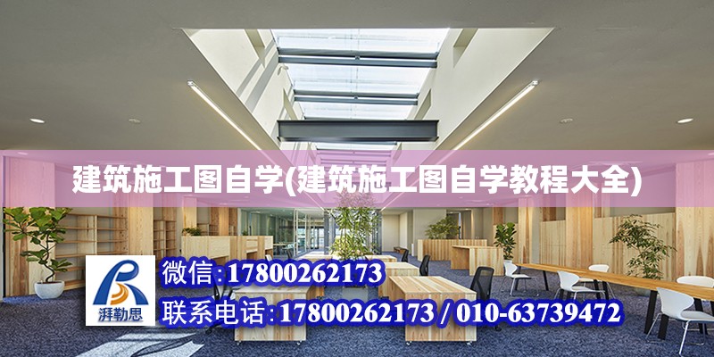 建筑施工圖自學(建筑施工圖自學教程大全)