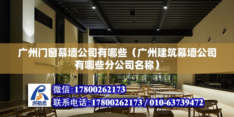 廣州門窗幕墻公司有哪些（廣州建筑幕墻公司有哪些分公司名稱） 北京鋼結(jié)構(gòu)設(shè)計(jì)