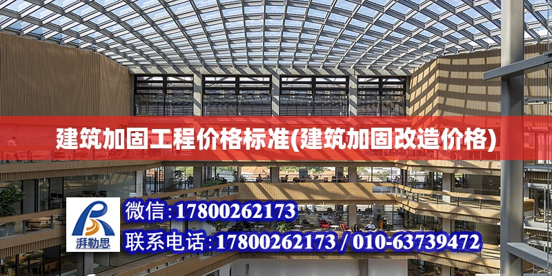 建筑加固工程價格標準(建筑加固改造價格) 鋼結構玻璃棧道設計